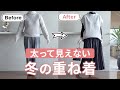 太って見えない重ね着【防寒とオシャレの両立】40代50代ファッション