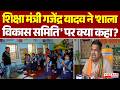 शिक्षा मंत्री Gajendra Yadav ने 'शाला विकास समिति' पर क्या कहा? | Politics | Chhattisgarh News
