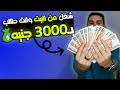 ازاي اشتغلت بمرتب كويس من البيت وانا طالب