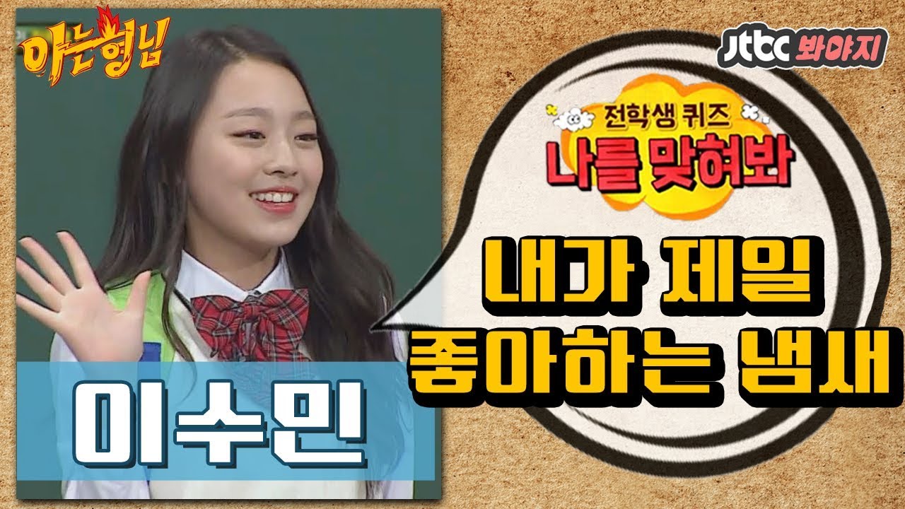 [다시봐야지] 이수민(lee soo min)이 제일 좋아하는 냄새는? @나를 맞혀봐_이수민 편 #아는형님 #JTBC봐야지