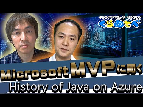 Microsoft MVP に聞く History of Java on Azure | Azure 入門 34  [#くらでべ]