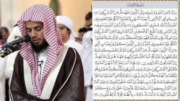 شيخ ابو بكر الشاطري| ما تيسر من سورة التوبة  بأداء خاشع و نادر