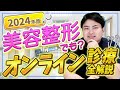 【2024年最新版】家にいながら受診できるオンライン診療を徹底解説
