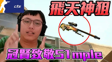 飛天神狙🔥 ! 冠賢致敬S1mple經典操作丨CS2丨【🔫冠賢🔫 】 by winnie #csgo #cs2 #cs #fps#cs2