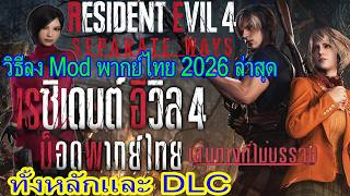 สอนลง mod พากย์ไทย ซับไทย Resident Evil 4 Remake ในปี2026