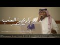 طلال الصيدلاني يا زارعين العنب