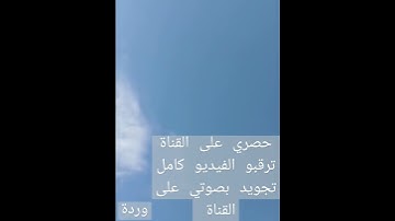ترقبوا الفيديو كامل قرائة بصوتي سورة آل عمران من الآية 187