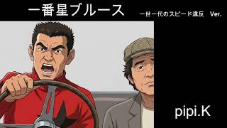 昭和】【トラック野郎】 一番星ブルース - YouTube
