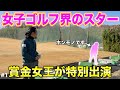 【超豪華】一般営業のゴルフ場に賞金女王が降臨！18ホール全ショットから素顔まで見れる貴重な回です！【#1 北六甲CC 横峯さくら】