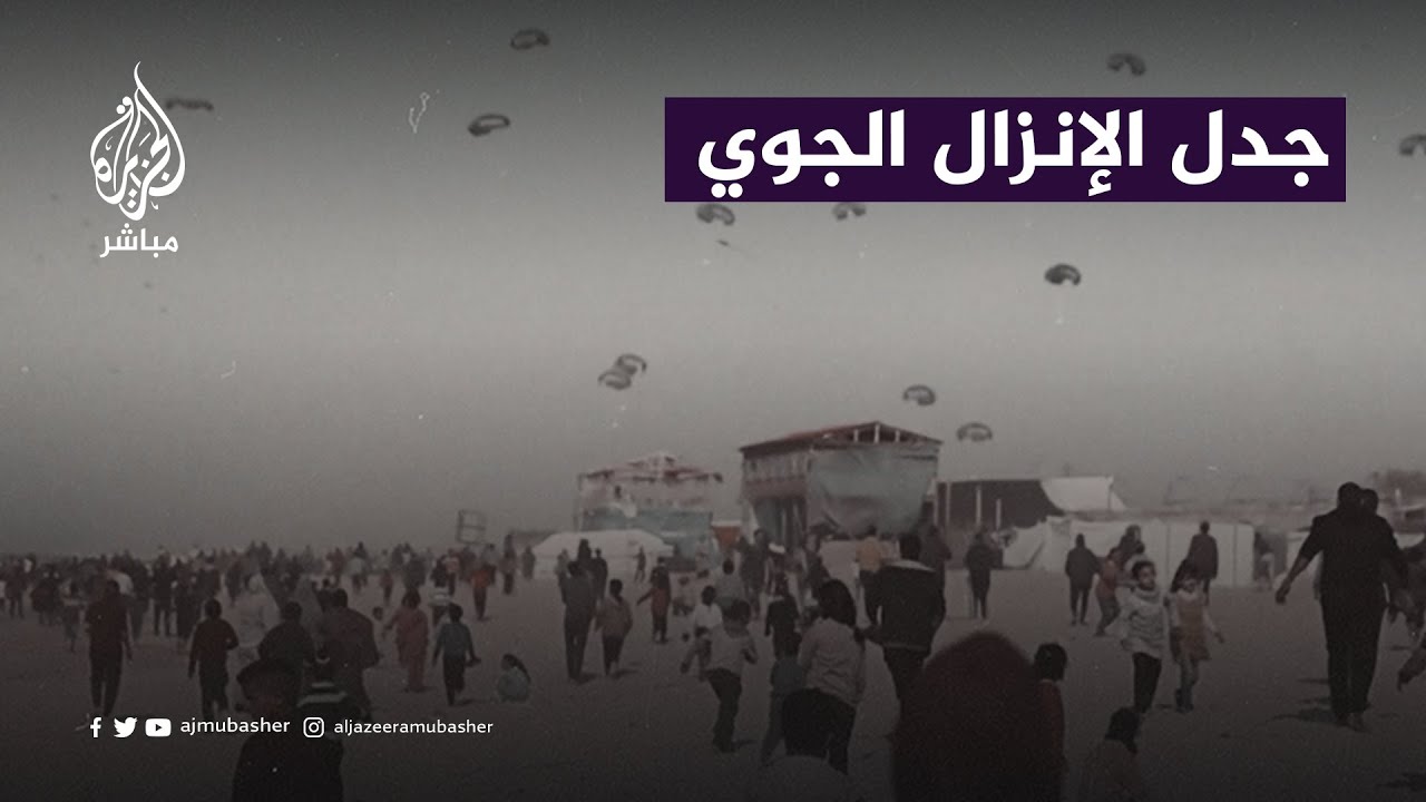 جدل الإنزال الجوي.. هل هي الطريقة المثلى لمدّ قطاع غزة بالمساعدات الإنسانية؟