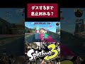 リアルにデスしないでね　#shorts 【スプラトゥーン3】【デュアルスイーパーカスタム】 #スプラトゥーン3 #デュアルスイーパー #スプラ3
