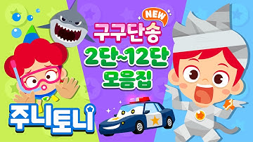 *𝙉𝙀𝙒* 구구단송 모음집 | 귀에 쏙쏙! 노래로 쉽게 외우는 구구단 | 2단부터 12단까지 | 구구단의 제왕 | 초등학교 필수동요 | 학습동요 | 주니토니 | JunyTony