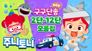 *𝙉𝙀𝙒* 구구단송 모음집 | 귀에 쏙쏙! 노래로 쉽게 외우는 구구단 | 2단부터 12단까지 | 구구단의 제왕 | 초등학교 필수동요 | 학습동요 | 주니토니 | JunyTony