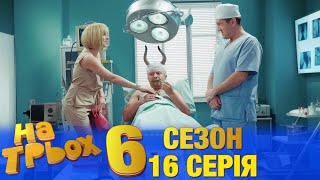 На Трьох 6 сезон 16 серія - українською мовою - гумористичний скетчком від Дизель Студіо