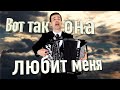 ♫ ♫ ДУШУ РАЗРЫВАЕТ ПАРЕНЬ - Вот так она любит меня