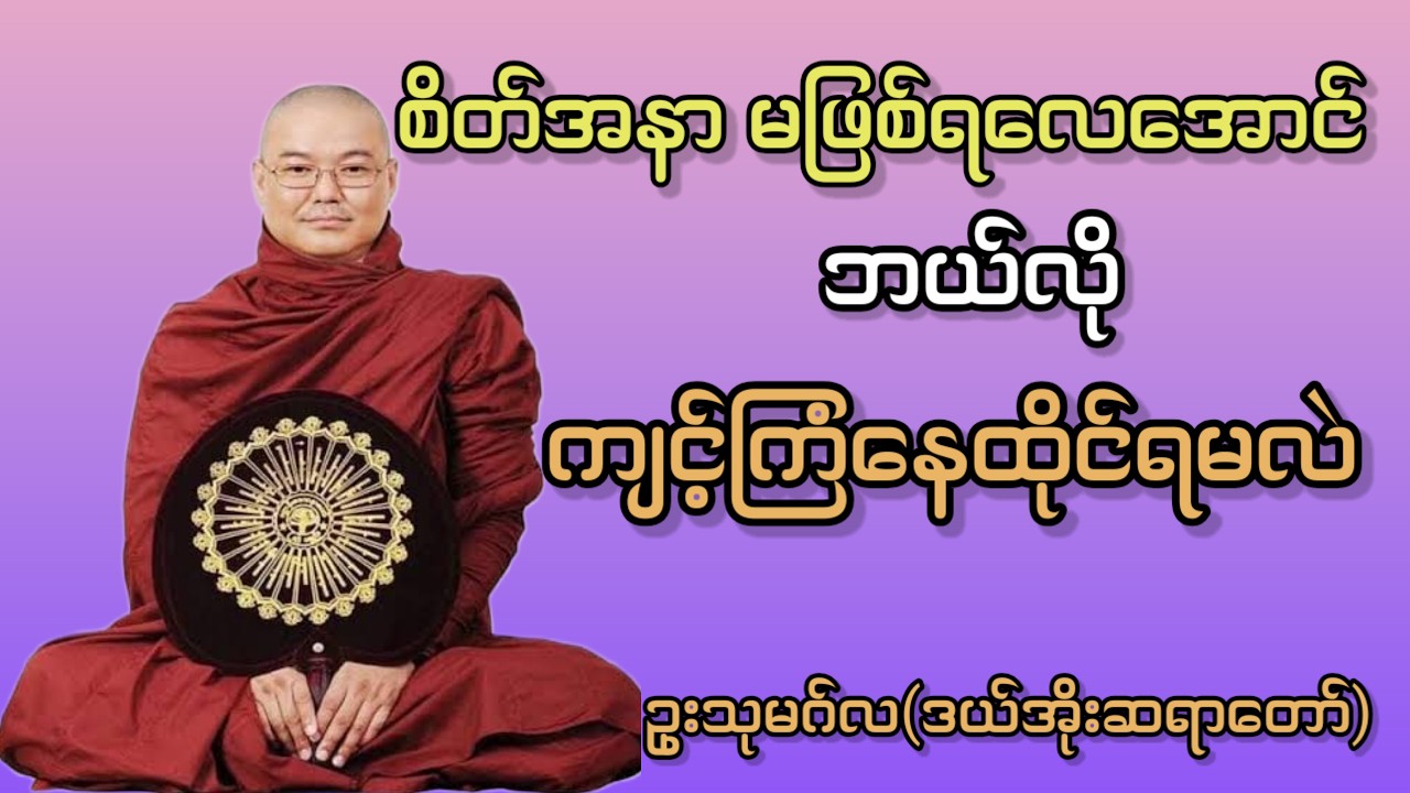 စိတ်ထဲအနာမဖြစ်ရလေအောင် ဘယ်လိုကျင့်ကြံ နေထိုင်ရမလဲဆိုတာ ဒီတရားတော်မှာ နာယူပါ