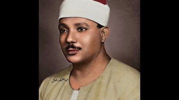 عبد الباسط عبد الصمد من سورة الأنفال والأنفطار تسجيلات الكويت 1964