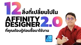 12 สิ่งที่เปลี่ยนไปใน Affinity Designer V2.0 ที่คุณต้องรู้ก่อนซื้อ