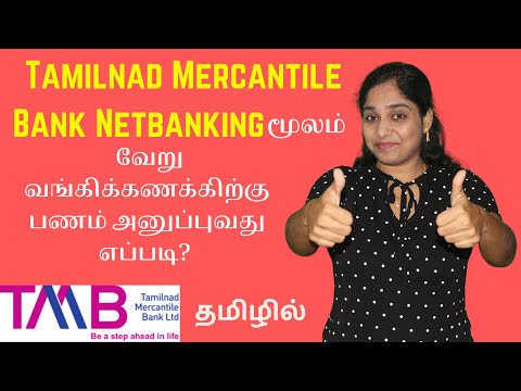 วิธีการโอนเงินในทมิฬนาด Mercantile Bank Netbanking ทมิฬ TMB Netbanking โอนเงิน