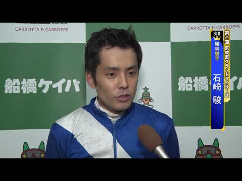 京成盃グランドマイラーズ勝利インタビュー