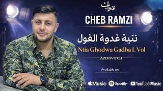 CHEB RAMZI 31 - Ntia Ghodwa Gadba L Vol / Avec Azizovitch |Exclusive Music| ©️