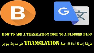 طريقة إضافة أداة الترجمة translation على مدونة بلوجر