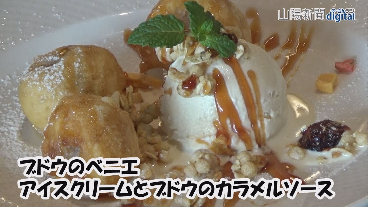 ブドウのベニエ アイスクリームとブドウのカラメルソース Youtube ブドウのベニエ アイスクリームとブドウのカラメルソース Youtube