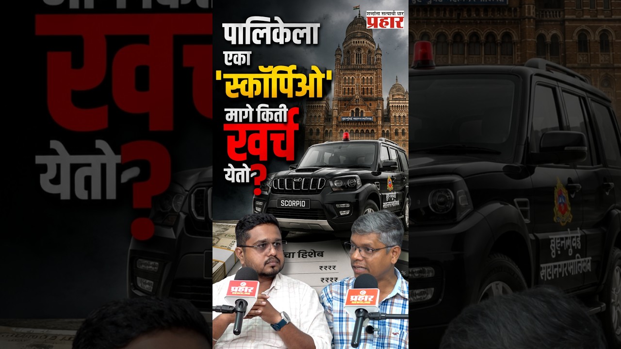BMC Scorpio Cost Reality | पालिकेला एका 'स्कॉर्पिओ'मागे किती खर्च येतो? | Mumbai | Prahaarnewsline |
