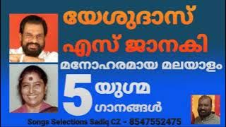 Best DUET  Malayalam Songs | Yesudas & S Janaki | Song Selection SADIQ CZ Mobile 8547552475