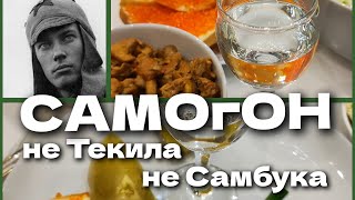 Русский самогон - не текила, не бурбон ...