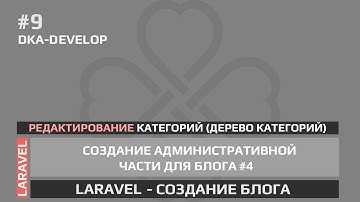 #9 Blog - Laravel создание административной части для блога | Редактирование категорий | L 5.6 |