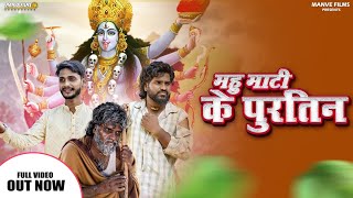 Mahu Mati Ke Purtin | महु माटी के पुरतिन | Cg Jas geet | Dinesh Verma | Narayan Sahu | Manve Films