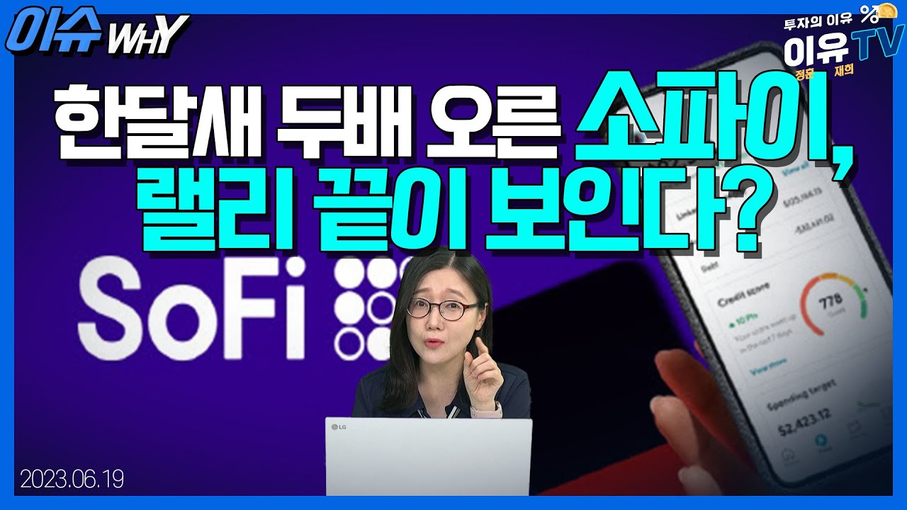 한달새 두배 오른 소파이, 랠리 끝이 보인다? (영상)