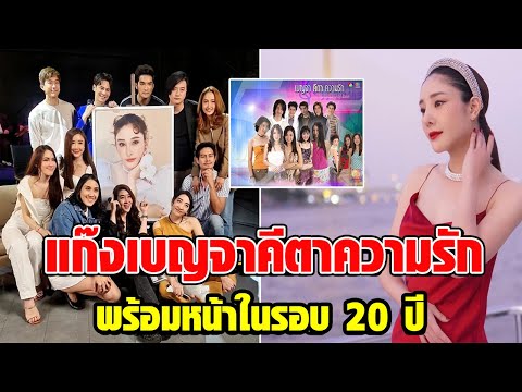 แก๊ง เบญจา คีตา ความรัก พร้อมหน้าในรอบ 20 ปี เพื่อ แตงโม