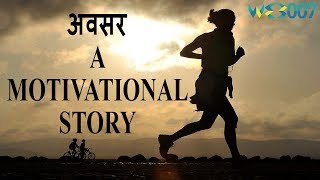 AVSAR A MOTIVATIONAL STORY IN HINDI || MOTIVATIONAL VIDEO