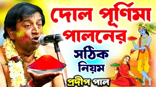 দোল পূর্ণিমা ! পালনের সঠিক নিয়ম | প্রদীপ পাল কীর্তন | pradip pal kirtan