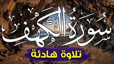 Surah Al Kahf سورة الكهف كاملة تلاوه تريح القلب والعقل سبحان من رزق