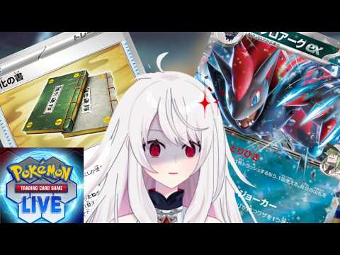 【ポケカ・飲酒】変化の書で無限の可能性！【PTCGL/ポケモン/Vtuber】