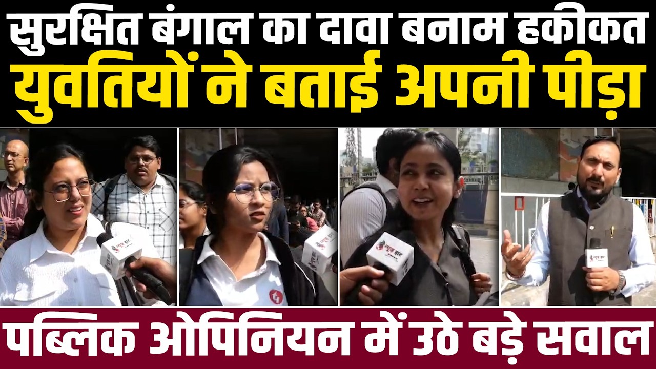 सुरक्षित बंगाल का दावा बनाम हकीकत: युवतियों ने बताई अपनी पीड़ा, पब्लिक ओपिनियन में उठे बड़े सवाल