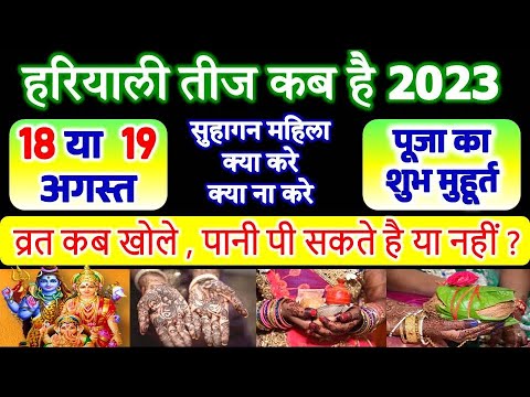 Hariyali Teej Kab Hai 18 Ya 19 August 2023 | Teej Vrat 2023 | हरियाली तीज व्रत कब खोलना चाहिए