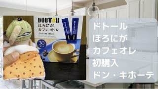 ドトール・ほろにがカフェオレ３０本【ドン・キホーテ】初めての購入、アマゾンと比べて安いのかチェックし、味わってみる。