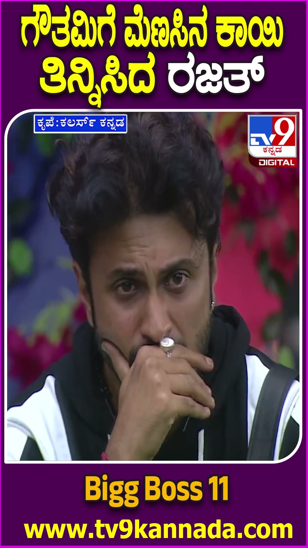 Bigg Boss Kannada 11 : ಐಶ್ವರ್ಯಾಗೆ ಆಗಲಕಾಯಿ ತಿನ್ನಿಸಿದ ಶಿಶಿರ್.. ರಜತ್ ತಲೆ ಬೋಡಿಸಿದ ಮಂಜು| #TV9D