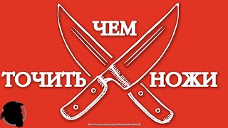 Чем лучше Точить Ножи (Чем я Точу Ножи)