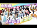 【完整版】出國什麼都不懂！！　小心「這樣做」就糗大了！！| 同學來了2021.01.21