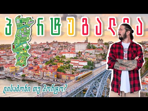 ფერადი პორტუგალია - ლისაბონი თუ პორტო?