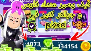 كيف يصير عندك جواهر و فلوس كثيررر في لعبه pkxd ?✨How to Play PKXD and Get Gems and Coins ✨|Crazy run