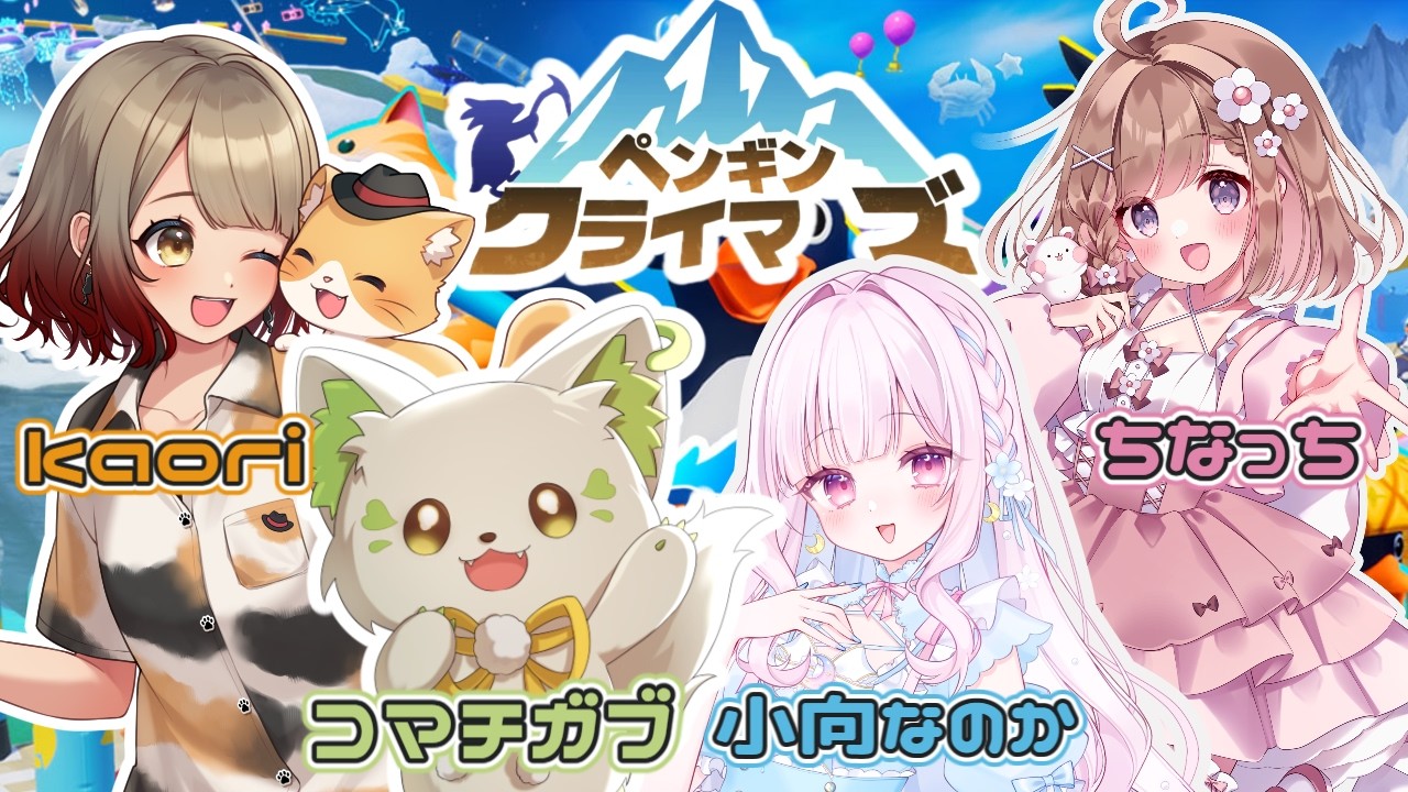 🎮【#ペンギンクライマーズ 】久々メンバーの協力プレイ✨[#ぶいぱい/＃アップランド/#コマチガブ ］