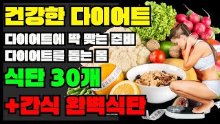 맛있게 먹고 살 빼는 다이어트 식단 30가지! 🍽️ 건강하게 즐겨요 굶지 말고 살 빼는 법! 🥗 다이어트 식단  공개 폭식 없이 살 빼는 건강한 식단! 맛있고 쉬운 다이어트 레시피
