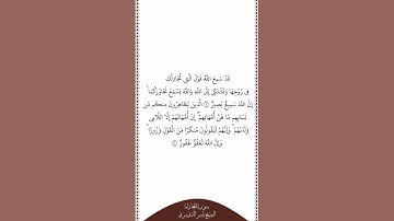 تلاوة في دقيقة | سورة المجادلة | الآيات من ١ إلى ٢ | الشيخ ياسر الدوسري