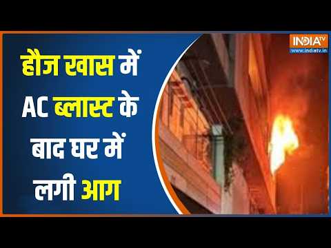 Delhi Hauz Khas AC Blast: दिल्ली के हौज खास में दर्दनाक हादसा, AC ब्लास्ट के बाद घर में लगी आग